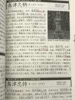 島津一族 : 無敵を誇った南九州の雄