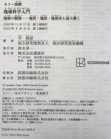 カラー図解　地球科学入門　地球の観察――地質・地形・地球史を読み解く