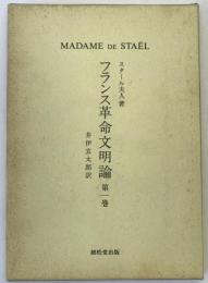 フランス革命文明論