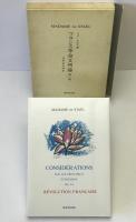 フランス革命文明論