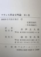 フランス革命文明論