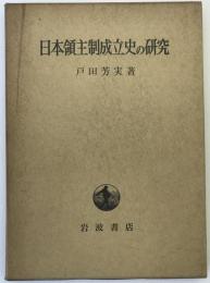 日本領主制成立史の研究