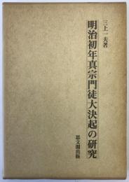 明治初年真宗門徒大決起の研究 : 越前護法大一揆分析