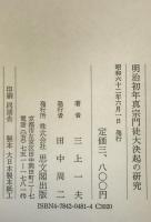 明治初年真宗門徒大決起の研究 : 越前護法大一揆分析