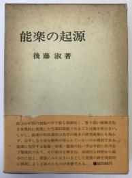 能楽の起源