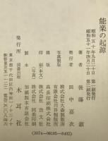 能楽の起源