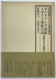 平戸オランダ商館イギリス商館日記 : 碧眼のみた近世の日本と鎖国への道