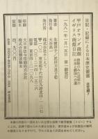 平戸オランダ商館イギリス商館日記 : 碧眼のみた近世の日本と鎖国への道