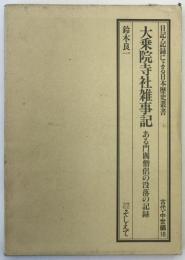 大乗院寺社雑事記 : ある門閥僧侶の没落の記録