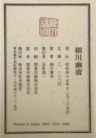 細川幽斎