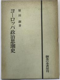 ヨーロッパ政治思潮史