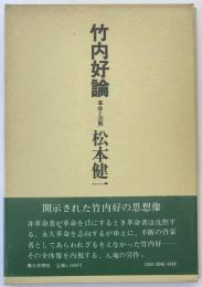 竹内好論 : 革命と沈黙