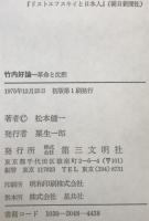竹内好論 : 革命と沈黙