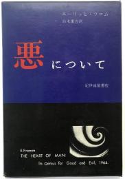 悪について