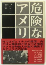 危険なアメリカ