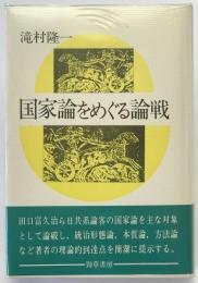 国家論をめぐる論戦