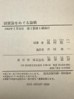 国家論をめぐる論戦