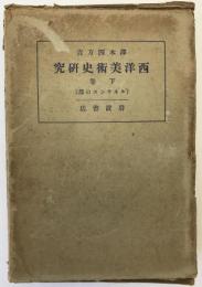 西洋美術史研究