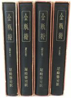 金瓶梅　4冊揃え