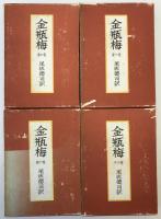 金瓶梅　4冊揃え