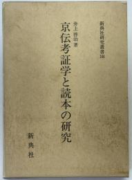 京伝考証学と読本の研究
