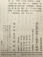 京伝考証学と読本の研究