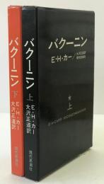 バクーニン　2冊揃え