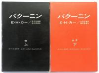 バクーニン　2冊揃え