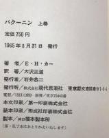 バクーニン　2冊揃え