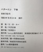 バクーニン　2冊揃え