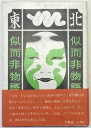 似而非物語 : 池田浩士評論集
