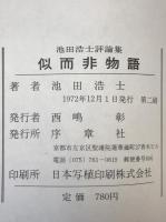 似而非物語 : 池田浩士評論集