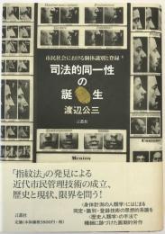 司法的同一性の誕生 : 市民社会における個体識別と登録