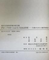 グローバリゼーションと〈生きる世界〉 : 生業からみた人類学的現在
