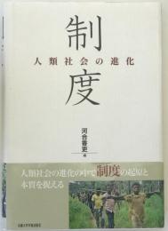 制度 : 人類社会の進化