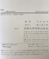 制度 : 人類社会の進化
