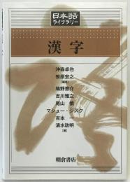 日本語ライブラリー　漢字