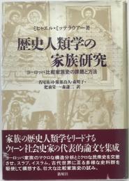 歴史人類学の家族研究 : ヨーロッパ比較家族史の課題と方法