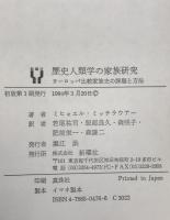 歴史人類学の家族研究 : ヨーロッパ比較家族史の課題と方法