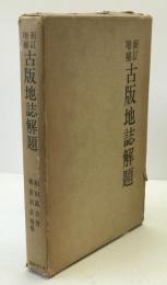 古版地誌解題