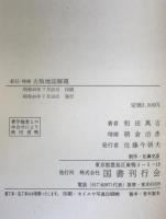 古版地誌解題