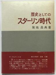 歴史としてのスターリン時代