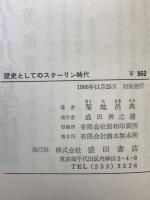 歴史としてのスターリン時代
