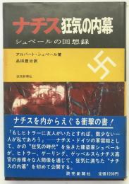 ナチス狂気の内幕 : シュペールの回想録