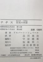 ナチス狂気の内幕 : シュペールの回想録