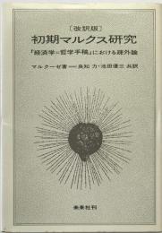 初期マルクス研究 : 「経済学=哲学手稿」における疎外論