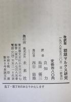 初期マルクス研究 : 「経済学=哲学手稿」における疎外論