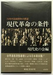 現代革命の条件