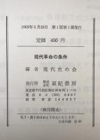 現代革命の条件