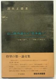 自己疎外論から「資本論」へ : 「労働の疎外」と「労働力の商品化」